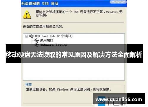 移动硬盘无法读取的常见原因及解决方法全面解析
