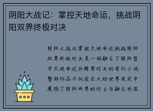 阴阳大战记：掌控天地命运，挑战阴阳双界终极对决