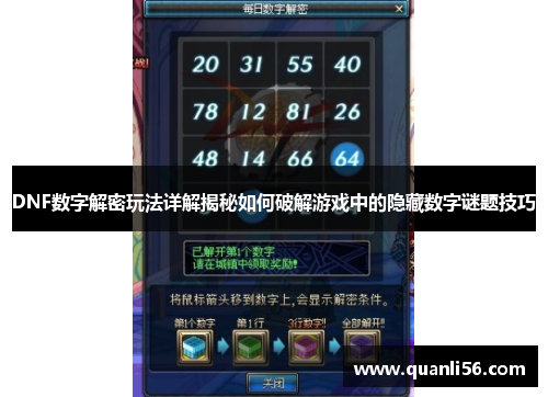 DNF数字解密玩法详解揭秘如何破解游戏中的隐藏数字谜题技巧