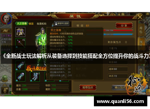 《全新战士玩法解析从装备选择到技能搭配全方位提升你的战斗力》