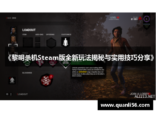 《黎明杀机Steam版全新玩法揭秘与实用技巧分享》