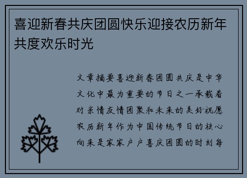 喜迎新春共庆团圆快乐迎接农历新年共度欢乐时光