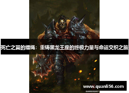 死亡之翼的缰绳：重铸黑龙王座的终极力量与命运交织之旅