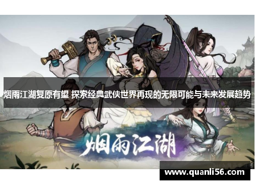 烟雨江湖复原有望 探索经典武侠世界再现的无限可能与未来发展趋势