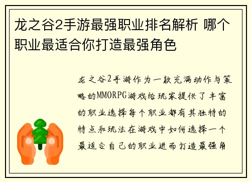龙之谷2手游最强职业排名解析 哪个职业最适合你打造最强角色