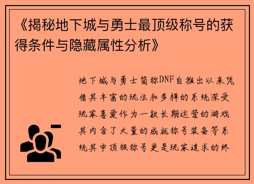 《揭秘地下城与勇士最顶级称号的获得条件与隐藏属性分析》