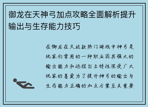 御龙在天神弓加点攻略全面解析提升输出与生存能力技巧