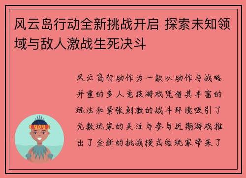 风云岛行动全新挑战开启 探索未知领域与敌人激战生死决斗