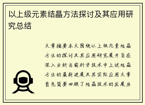 以上级元素结晶方法探讨及其应用研究总结