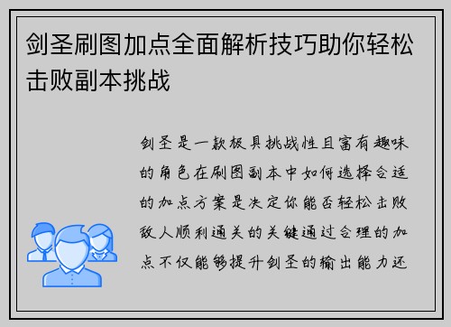 剑圣刷图加点全面解析技巧助你轻松击败副本挑战
