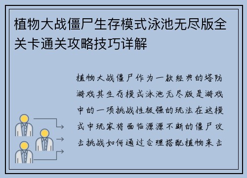 植物大战僵尸生存模式泳池无尽版全关卡通关攻略技巧详解