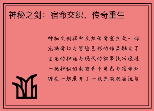 神秘之剑：宿命交织，传奇重生