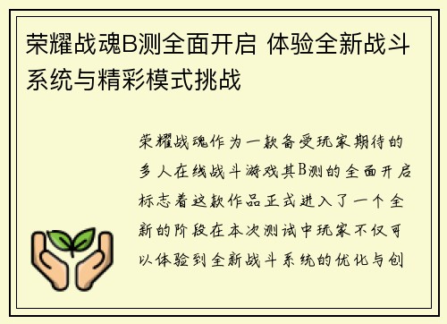 荣耀战魂B测全面开启 体验全新战斗系统与精彩模式挑战
