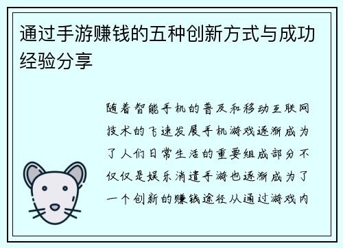 通过手游赚钱的五种创新方式与成功经验分享