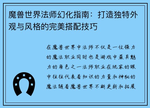 魔兽世界法师幻化指南：打造独特外观与风格的完美搭配技巧