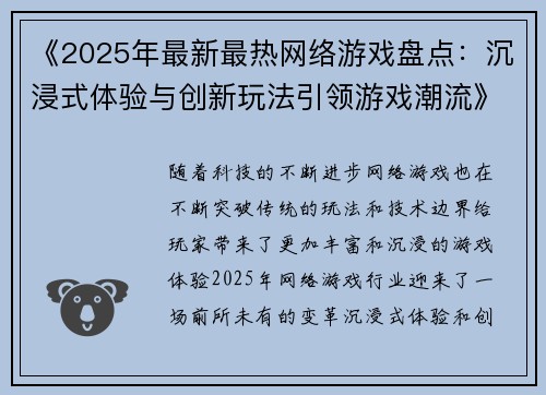 《2025年最新最热网络游戏盘点：沉浸式体验与创新玩法引领游戏潮流》