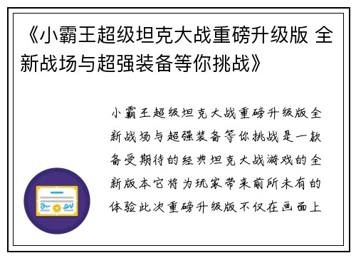《小霸王超级坦克大战重磅升级版 全新战场与超强装备等你挑战》