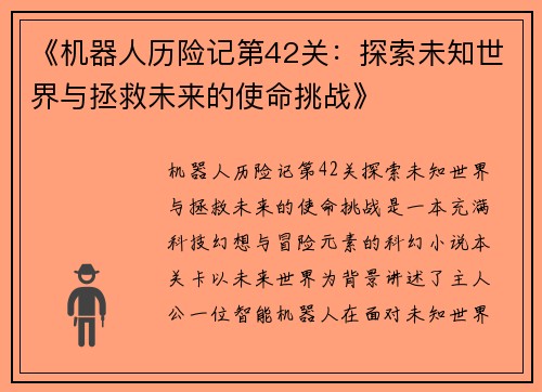 《机器人历险记第42关：探索未知世界与拯救未来的使命挑战》