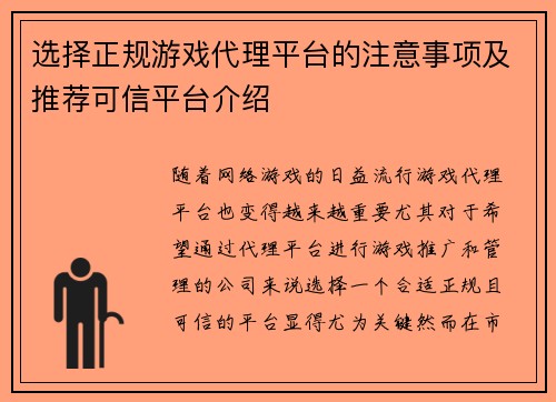 选择正规游戏代理平台的注意事项及推荐可信平台介绍