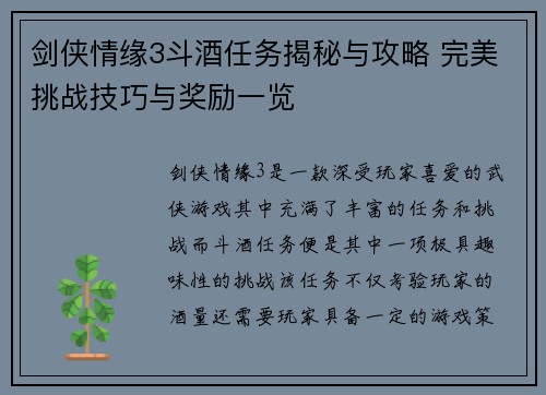 剑侠情缘3斗酒任务揭秘与攻略 完美挑战技巧与奖励一览