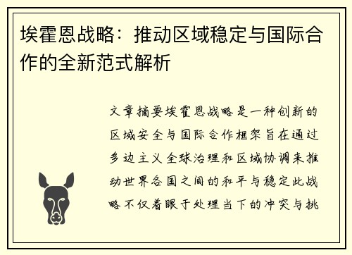 埃霍恩战略：推动区域稳定与国际合作的全新范式解析