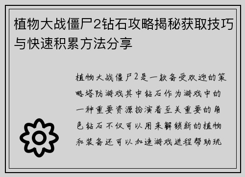 植物大战僵尸2钻石攻略揭秘获取技巧与快速积累方法分享