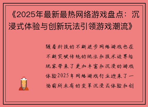 《2025年最新最热网络游戏盘点：沉浸式体验与创新玩法引领游戏潮流》
