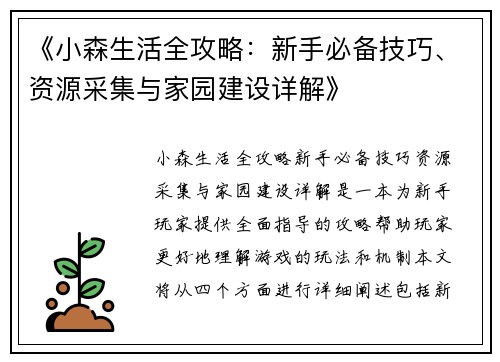 《小森生活全攻略：新手必备技巧、资源采集与家园建设详解》