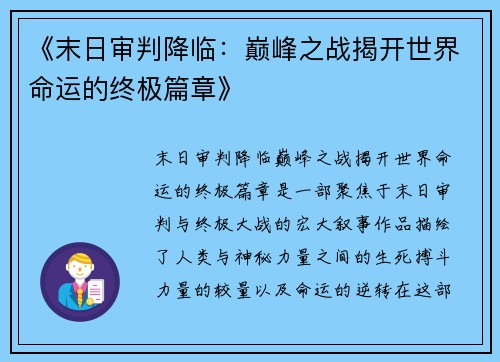 《末日审判降临：巅峰之战揭开世界命运的终极篇章》