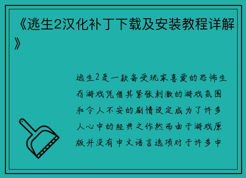 《逃生2汉化补丁下载及安装教程详解》
