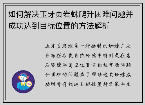 如何解决玉牙页岩蛛爬升困难问题并成功达到目标位置的方法解析