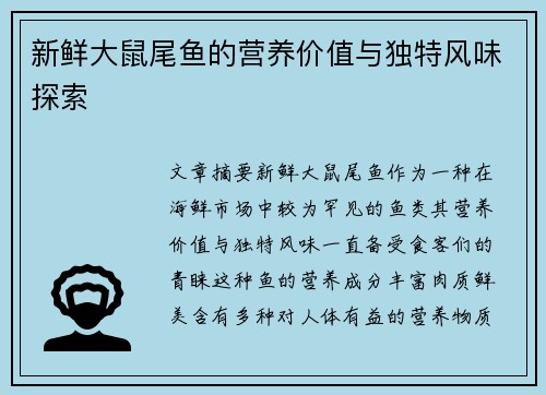 新鲜大鼠尾鱼的营养价值与独特风味探索