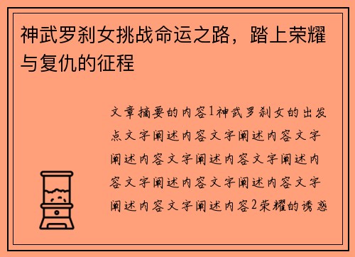 神武罗刹女挑战命运之路，踏上荣耀与复仇的征程