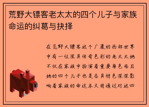 荒野大镖客老太太的四个儿子与家族命运的纠葛与抉择