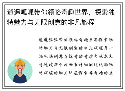逍遥呱呱带你领略奇趣世界，探索独特魅力与无限创意的非凡旅程