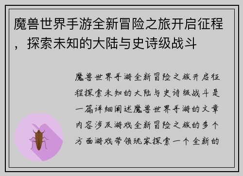 魔兽世界手游全新冒险之旅开启征程，探索未知的大陆与史诗级战斗