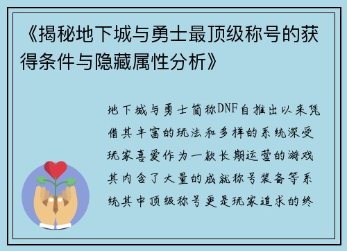 《揭秘地下城与勇士最顶级称号的获得条件与隐藏属性分析》
