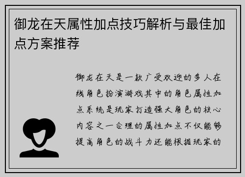 御龙在天属性加点技巧解析与最佳加点方案推荐