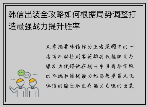 韩信出装全攻略如何根据局势调整打造最强战力提升胜率