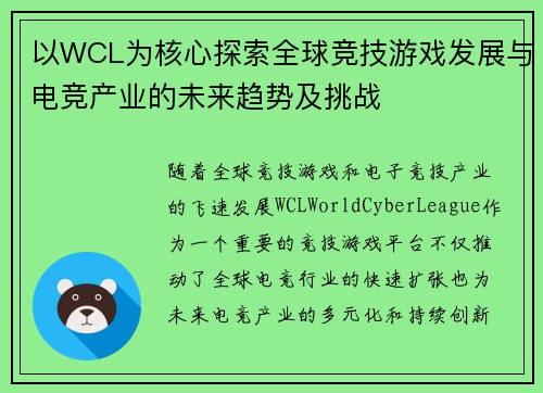 以WCL为核心探索全球竞技游戏发展与电竞产业的未来趋势及挑战