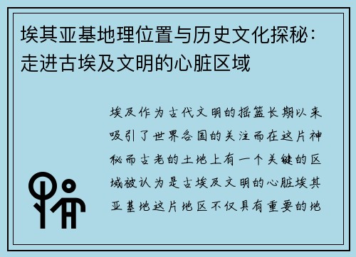 埃其亚基地理位置与历史文化探秘：走进古埃及文明的心脏区域