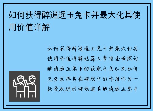 如何获得醉逍遥玉兔卡并最大化其使用价值详解