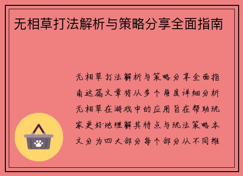 无相草打法解析与策略分享全面指南