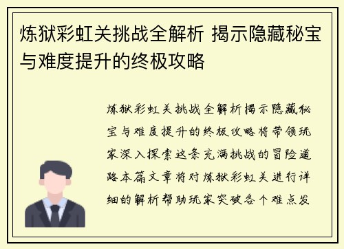 炼狱彩虹关挑战全解析 揭示隐藏秘宝与难度提升的终极攻略