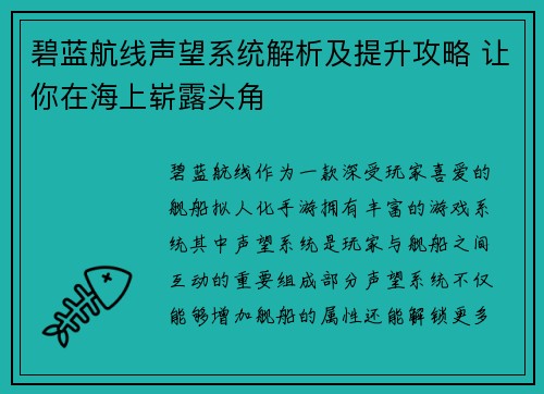 碧蓝航线声望系统解析及提升攻略 让你在海上崭露头角