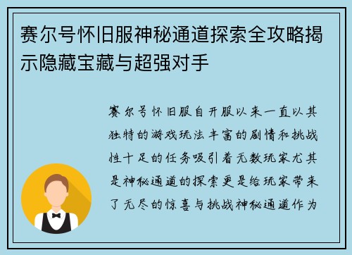 赛尔号怀旧服神秘通道探索全攻略揭示隐藏宝藏与超强对手