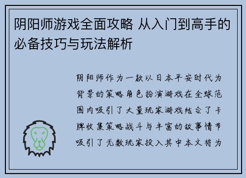阴阳师游戏全面攻略 从入门到高手的必备技巧与玩法解析