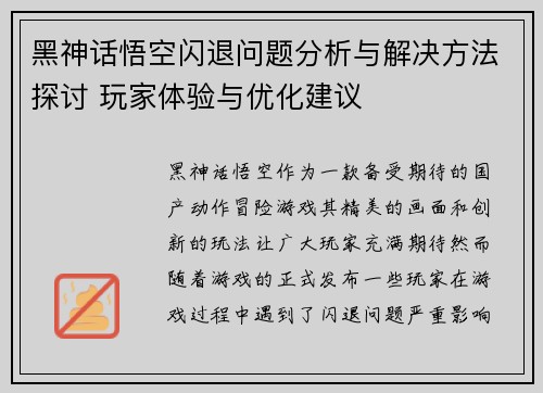 黑神话悟空闪退问题分析与解决方法探讨 玩家体验与优化建议