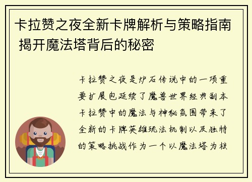 卡拉赞之夜全新卡牌解析与策略指南 揭开魔法塔背后的秘密