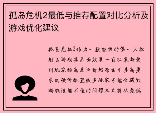 孤岛危机2最低与推荐配置对比分析及游戏优化建议